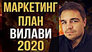 Маркетинг план Вилави 2020. Как в Vilavi выйти на 1 миллион рублей? Новый маркетинг план Вилави