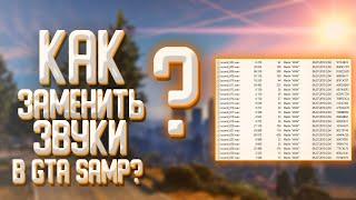 Как заменить звуки в GTA SAMP???