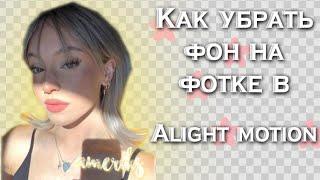 Как убрать фон фотографии в alight motion!?