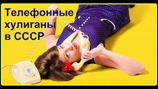 Телефонные хулиганы в СССР. Как их в итоге находили