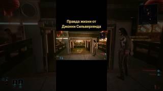 Обожаю философию Джони Сильверхенда #cyberpunk2077 #игры #прохождение #стрим #летсплеи