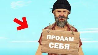 ПРОДАЮ СЕБЯ в GTA