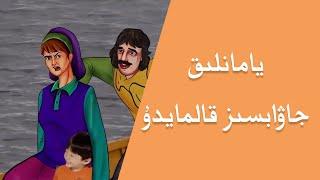 قەبىھ قاسساپ | қәбиһ қассап