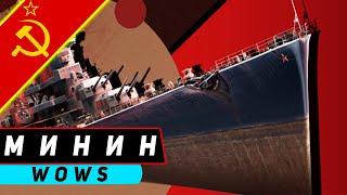 КРЕЙСЕР КОЗЬМА МИНИН! ЛОДКА ПО ЦЕНЕ COD BLACK OPS 6?! WORLD OF WARSHIPS