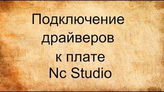 Подключение драйверов к плате Nc Studio