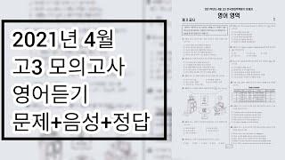 2021년 4월 고3 모의고사 영어듣기 / 문제+음성+정답