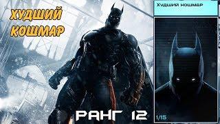 Batman Arkham Origins. Худший кошмар. Ранг 12. Всегда разный.