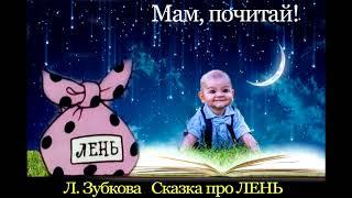 Сказка про лень Л. Зубкова - МАМ, ПОЧИТАЙ! - Аудиосказка Ёжика СерЁжика