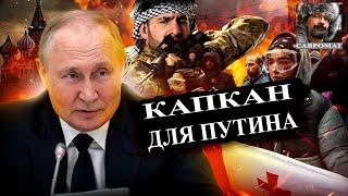 Сирийский капкан для Путина