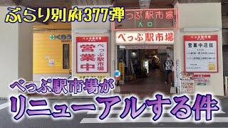 【ぶらり別府377】べっぷ駅市場がリニューアルする件　BEPPU