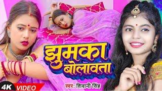 #Video | झुमका बोलावता | #Shivani Singh | Ft. #Palak | #Bhojpuri Gana | New Bhojpuri 2024