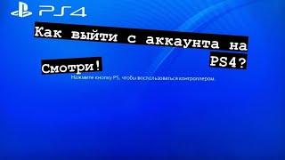 Как выйти с аккаунта на PS4 ! Перед продажей!