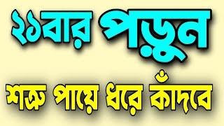 ২১ বার পড়ুন শত্রু পায়ে ধরে কাঁদবে !! Amol Media