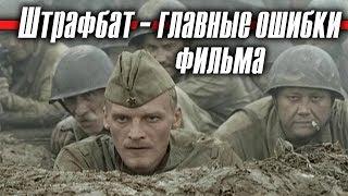 Штрафбат - главные ошибки фильма