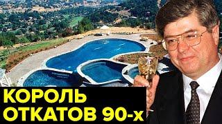 Хозяин КОРРУПЦИИ 90-х. История самого ПРОВОРОВАВШЕГОСЯ чиновника мира