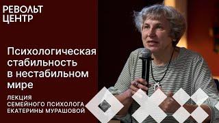 Как сохранить психологическую стабильность в нестабильном мире? | Екатерина Мурашова