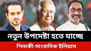 নতুন উপদেষ্টা হতে যাচ্ছে পিনাকী সাংবাদিক ইলিয়াস।jamuna tv live news today.Somoy tv live news today