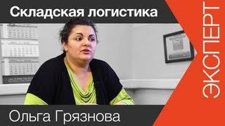 Складская логистика | www.skladlogist.ru | Складская логистика