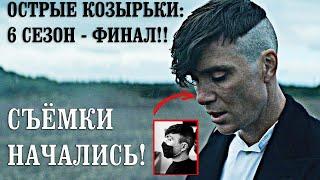 ОФИЦИАЛЬНО!! ОСТРЫЕ КОЗЫРЬКИ 6 СЕЗОН - ФИНАЛ СЕРИАЛА!! - СЪЁМКИ УЖЕ СТАРТОВАЛИ