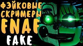 САМЫЕ ЭПИЧНЫЕ ФЭЙКОВЫЕ СКРИМЕРЫ FNAF #12