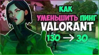 КАК УМЕНЬШИТЬ ПИНГ В VALORANT | ИГРА С МЕДЛЕННЫМ ИНТЕРНЕТОМ