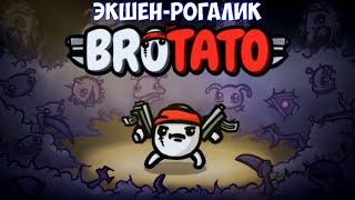 ️Brotato Экшен-рогалик