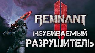 Remnant 2 РАЗРУШИТЕЛЬ НЕУБИВАЕМЫЙ БИЛД БЛИЖНЕГО БОЯ ДЛЯ АПОКАЛИПСИСА▼OP BUILD Invincible Apocalypse