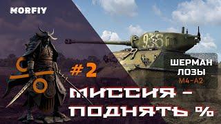 1.1. Миссия - поднять % на M4-A2!WoT | Tanks Blitz | Mofiy