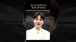 표정좀 봐요 귀여워서 어떡하죠 #박서진