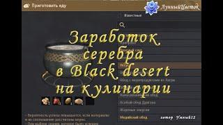 Заработок серебра в Black desert на кулинарии.