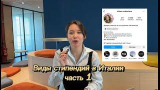 Как учиться в Италии бесплатно? Часть 1. Все об академических стипендиях в Италии