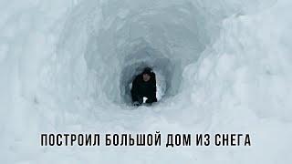 В -30 ПОСТРОИЛ САМЫЙ БОЛЬШОЙ ДОМ ИЗ СНЕГА ИГЛУ | I BUILT AN LUXURY IGLOO HOUSE | ЧАСТЬ 27