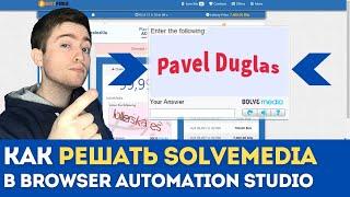 Как решать SolveMedia капчу через Browser Automation Studio | Автоматическое решение простых капч SM