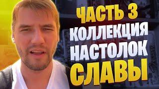 Thedrot-ские коллекции: Зал Славы Настолок (Часть 3)