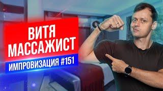 Витя массажист | Виктор Комаров | Стендап Импровизация #151