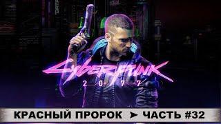 CYBERPUNK 2077  КИБЕРПАНК 2077  ПРОХОЖДЕНИЕ #32  КРАСНЫЙ ПРОРОК! ФИЛОСОФИЯ АНАРХИЗМА!