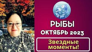 Гороскоп Рыбы на Октябрь 2023:  Больше радости, уверенности и новых возможностей!