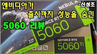 출시까지 성능 숨긴 RTX 5060 리뷰  (니가 5060TI 보다는 (가성비) 좋던데.. 사면 안되겠지??)