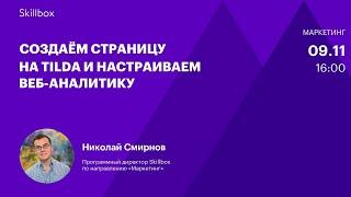 Как создать сайт на Tilda. Интенсив по маркетингу