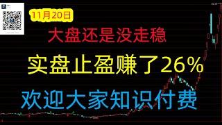 477期(202401120)A股分析/A股推荐/股票推荐/A股/实盘交易/实盘/每日荐股/大陆股市/牛市来了