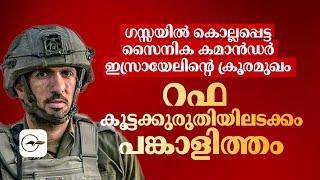 ഗസ്സയിൽ ​കൊല്ലപ്പെട്ട സൈനിക കമാൻഡർ ഇസ്രായേലിന്റെ ക്രൂരമുഖം; റഫ കൂട്ടക്കുരുതിയിലടക്കം പങ്കാളിത്തം