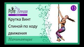 13 - Крутка Винт спиной по ходу движения. Вращение на пилоне для начинающих.
