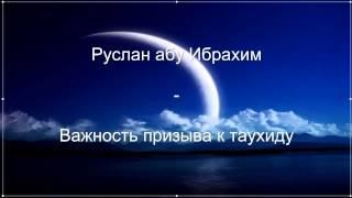 Руслан абу Ибрахим - Важность призыва к таухиду