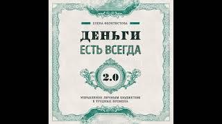 Елена Феоктистова – Деньги есть всегда 2.0. Управление личным бюджетом в трудные времена.