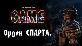 Метро 2033 Орден СПАРТА