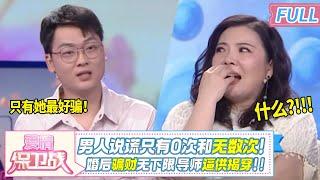 给所有女人敲响警钟！双面男婚后骗财手段太高超 被导师逼问下吐露真话：只有她好骗！|《爱情保卫战》20241217 整片