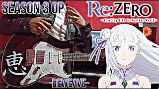 Re:Zero Season 3 OPENING GUITAR COVER (Reweave - Konomi Suzuki) TVアニメ「Re:ゼロから始める異世界生活」鈴木このみが歌う