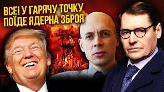 АСЛАНЯН, ЖИРНОВ: Це підстава! Трамп передумав. УКРАЇНУ ЗДАЮТЬ? Ніякого КІНЦЯ ВІЙНИ тепер НЕ БУДЕ