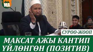 Устаз сиз кантип үйлөндүңүз эле,жубайды ким таап берген? ПОЗИТИВ СУРОО-ЖООП