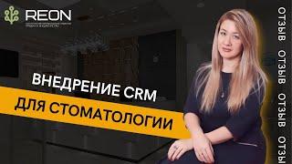 ОТЗЫВ Внедрение CRM для стоматологии | Отзыв о компании REON